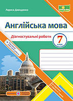Англійська мова, 7 кл. НУШ, Діагностувальніі роботи (до підруч. Карпюк О) / Давиденко Л. / ПІП
