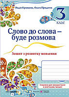 Слово до слова – буде розмова, 3 кл. Зошит з розвитку мовлення / Кравцова Н. / ПІП