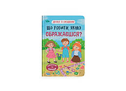 Дружу з емоціями. Що робити, якщо ображаєшся? /КРИСТАЛ БУК