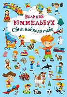 Великий віммельбух. Світ навколо тебе / КРИСТАЛ БУК