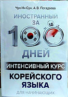 Корейський за 100 днів Інтенсивний курс для початківців