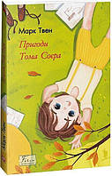 Пригоди Тома Соєра / Твен М. / ФОЛІО
