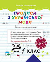 Прописи з української мови. 1 клас. Зшитий тренажер. За ред. Гайової Л. А. / ВЕСНА