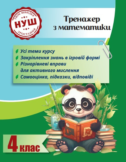 Тренажер з математики 4 клас 2024 (Весна) / Гребенькова Л. О./ ВЕСНА