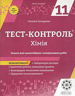 Хімія 11 кл. Зошит +лаб. роб. Тест-контроль. Рівень стандарту (Весна) / Титаренко Н. В. / ВЕСНА