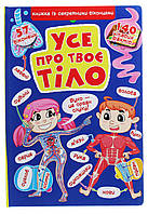 Книжка з секретними віконцями. Все про твоє тіло / КРИСТАЛ БУК