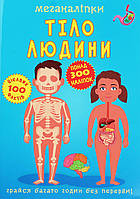 Меганаліпки. Тіло людини / КРИСТАЛ БУК