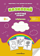 Казковий робочий зошит 4-й рік життя. Посібник для підготовки руки дитини до письма / МАНДРІВЕЦЬ