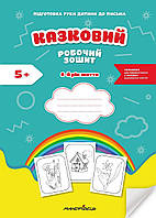 Казковий робочий зошит 6-й рік життя. Посібник для підготовки руки дитини до письма / МАНДРІВЕЦЬ