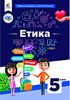 Етика, 5 кл. Підручник / Давидюк Л.В. / ОСВІТА