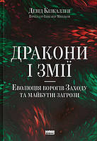 Дракони і змії. Еволюція ворогів Заходу та майбутні загрози / Девід Кілкаллен / НАШ ФОРМАТ