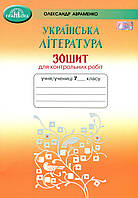 Українська література, 7 кл. НУШ, Зшитий для контролю. бовбіт/8197enко О. М./ГРАМОТА