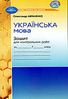 Українська мова, 7 кл. НУШ, Зшитий для контролю. бовпіт/8197enко О. М./ГРАМОТА