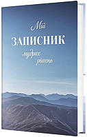 Мій записник мудрих рішень / МАНДРІВЕЦЬ