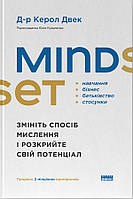 Mindset. Змініть спосіб мислення і розкрийте свій потенціал / Керол Двек / НАШ ФОРМАТ