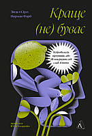 Краще не буває. Нейробіологія відчуттів, або Як повернути собі смак життя / Зіндел Сіґал / ЛАБОРАТОРІЯ