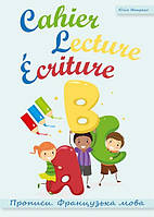 Французька мова. Прописи АВС Cahier Lecture Ecriture / Іващенко Ю. / ЛІНГВІСТ