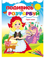 Подивись та розфарбуй. Герої казок / ПЕГАС