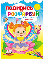 Подивись та розфарбуй. Метелики / ПЕГАС