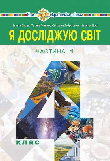 Я досліджую світ, 4 кл., Підручник (у 2-х частинах) Частина 1 / Будна Н.О. / БОГДАН