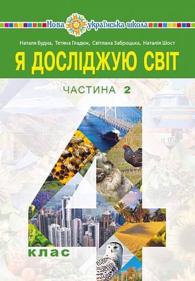 Я досліджую світ, 4 кл., Підручник (у 2-х частинах) Частина 2 / Будна Н.О. / БОГДАН