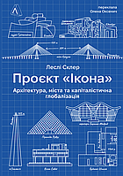 Проєкт «Ікона». Архітектура, міста і глобалізація (тверда) / Леслі Склер / ЛАБОРАТОРІЯ
