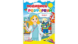 Подивись та розфарбуй. Професії / ПЕГАС