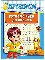 Прописи Готуємо руку до письма. Рекомендовано для навчання викладачами. / ПЕГАС
