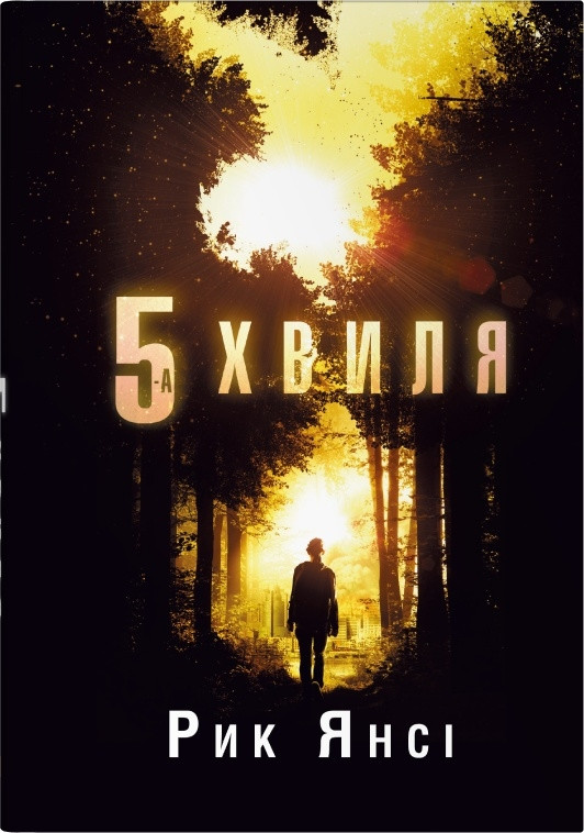 5-а хвиля. Книга 1 / Янсі Рик / КМ-БУКС