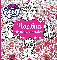 Чарівна творча розмальовка. ТМ "My Little Pony" / ПЕРО