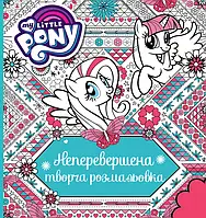 Неперевершена творча розмальовка. ТМ "My Little Pony" / ПЕРО