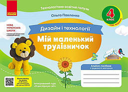 Дизайн і технології, 4 кл., Альбом МІЙ МАЛЕНЬКИЙ ТРУДІВНИЧОК (НОВ) / РАНОК