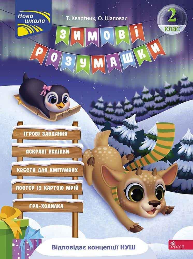 Зимові розумашки. 2 кл. / АССА