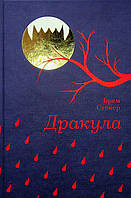 Дракула/ Брем Стокер/КНІГОЛАВ