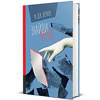 Знайді мені / Ф.Дж.Вернон / КНИГОЛАВ