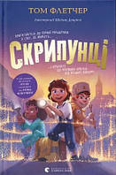 Скрипунці. / Флетчер Том / ВСЛ