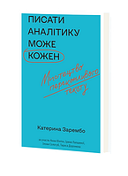 Писати аналітику може кожен /Зарембо Катерина / ВІХОЛА