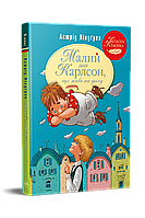 Малий та Карлсон, що живе на даху. Книга 1 / Астрід Ліндгрен / РМ