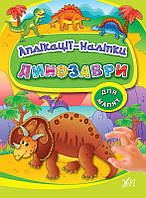 Аплікації-наліпки. Динозаврі/УЛА