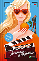 Апельсин у калюжі / Баран Людмила / ВІВАТ