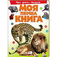 Моя перша книга. Про диких тварин / ПЕГАС