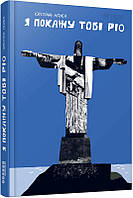 Я покажу тобі Ріо / Нгуєн Крістіна / ФАБУЛА