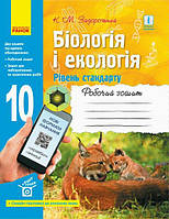 Біологія і Екологія, 10 кл., Робочий зошит. Рівень стандарту / РАНОК