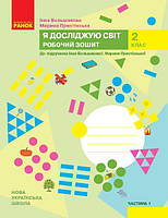 Я досліджую світ, 2 кл., Робочий зошит у 2-х ч. (до підруч. Большакової) Ч.1 / РАНОК