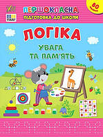 Першокласна підготовка до школи. Логіка. Увага та пам’ять / УЛА