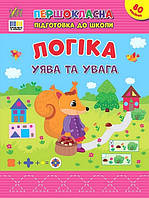 Першокласна підготовка до школи. Логіка. Уява та увага / УЛА