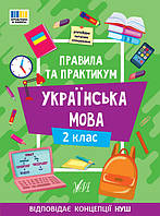Правила та практикум. Українська мова. 2 клас / УЛА