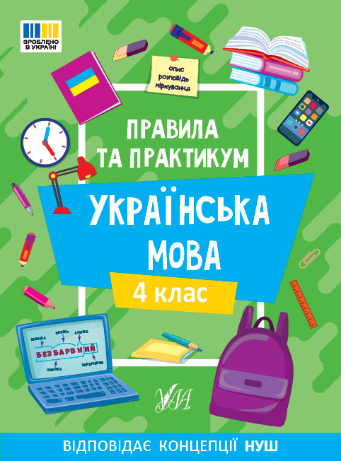 Правила та практикум. Українська мова. 4 клас / УЛА