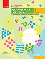 Я досліджую світ, 2 кл., Робочий зошит у 2-х ч. (до підруч. Большакової) Ч.2 / РАНОК