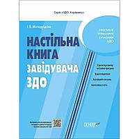 Настільна книга завідувача ЗДО / Молодушкіна І./ ОСНОВА